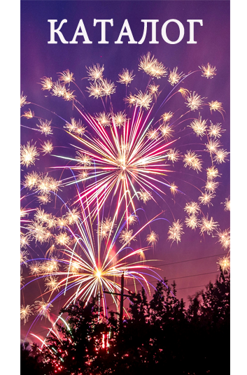 Фейерверки - КАТАЛОГ
